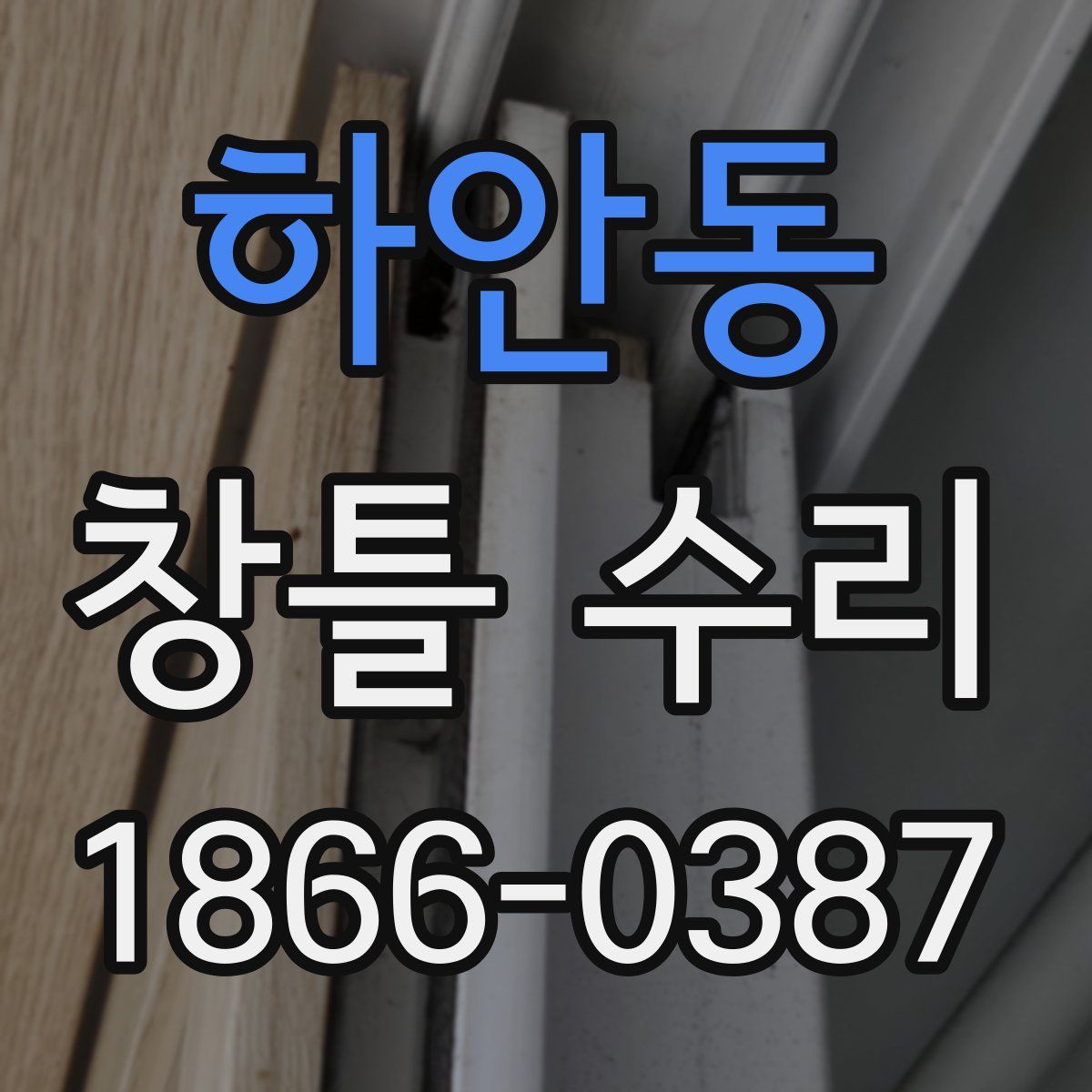 하안동 창틀 수리