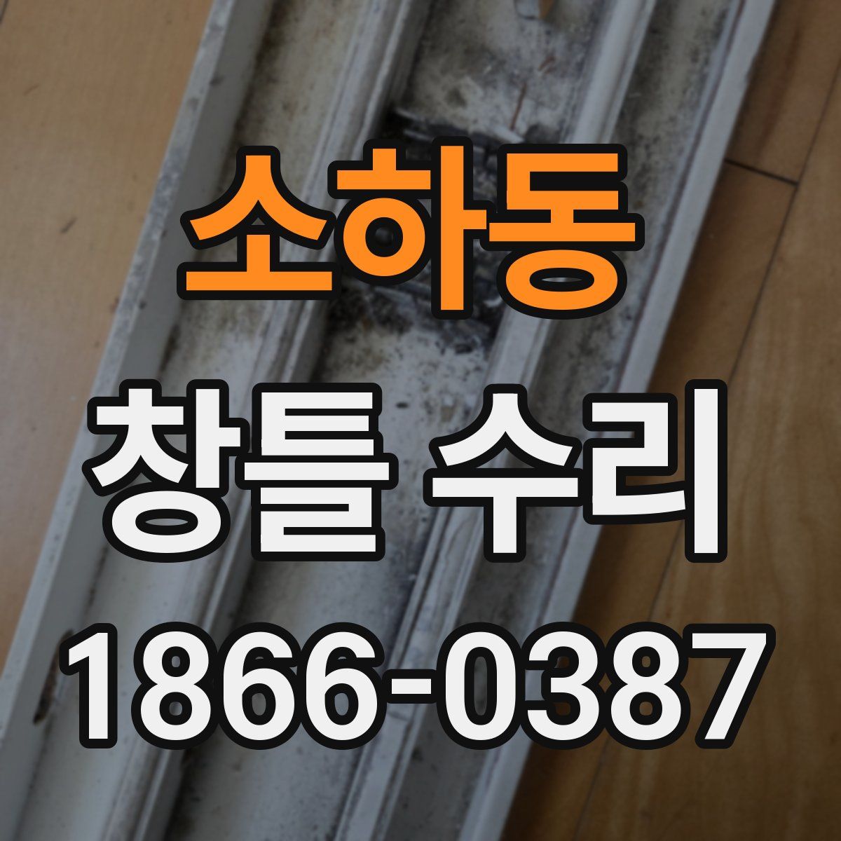 소하동 창틀 수리