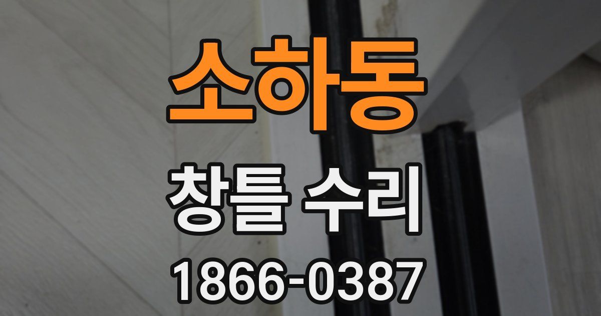 소하동 창틀 수리