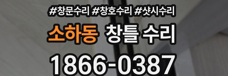 소하동 창틀 수리