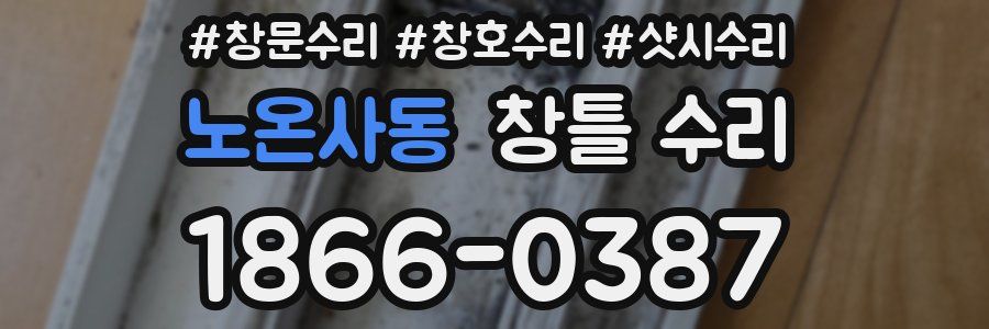 노온사동 창틀 수리
