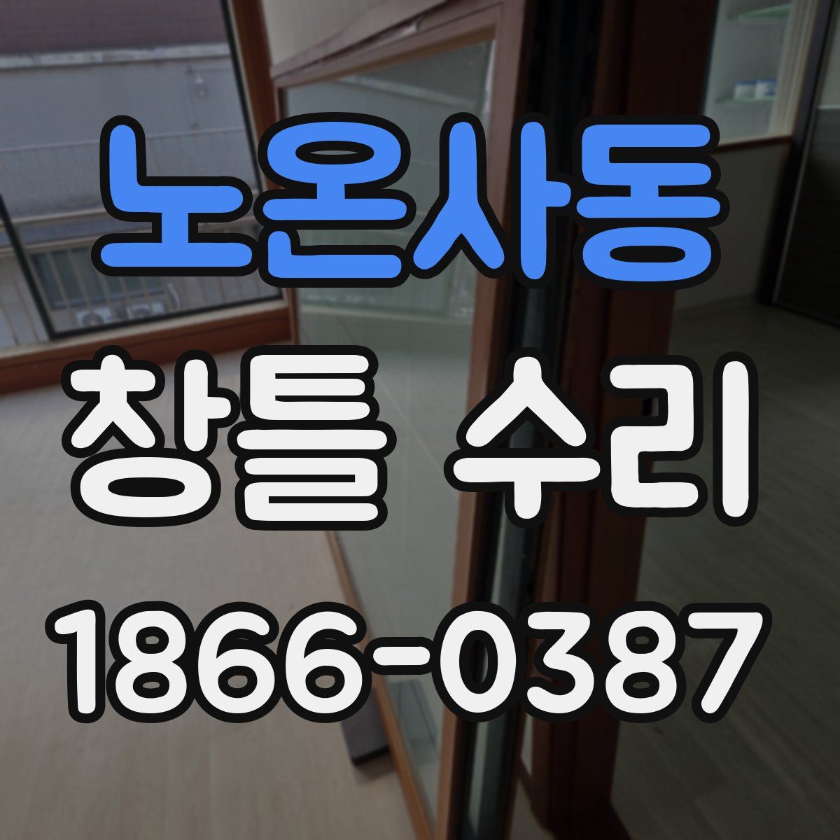 노온사동 창틀 수리