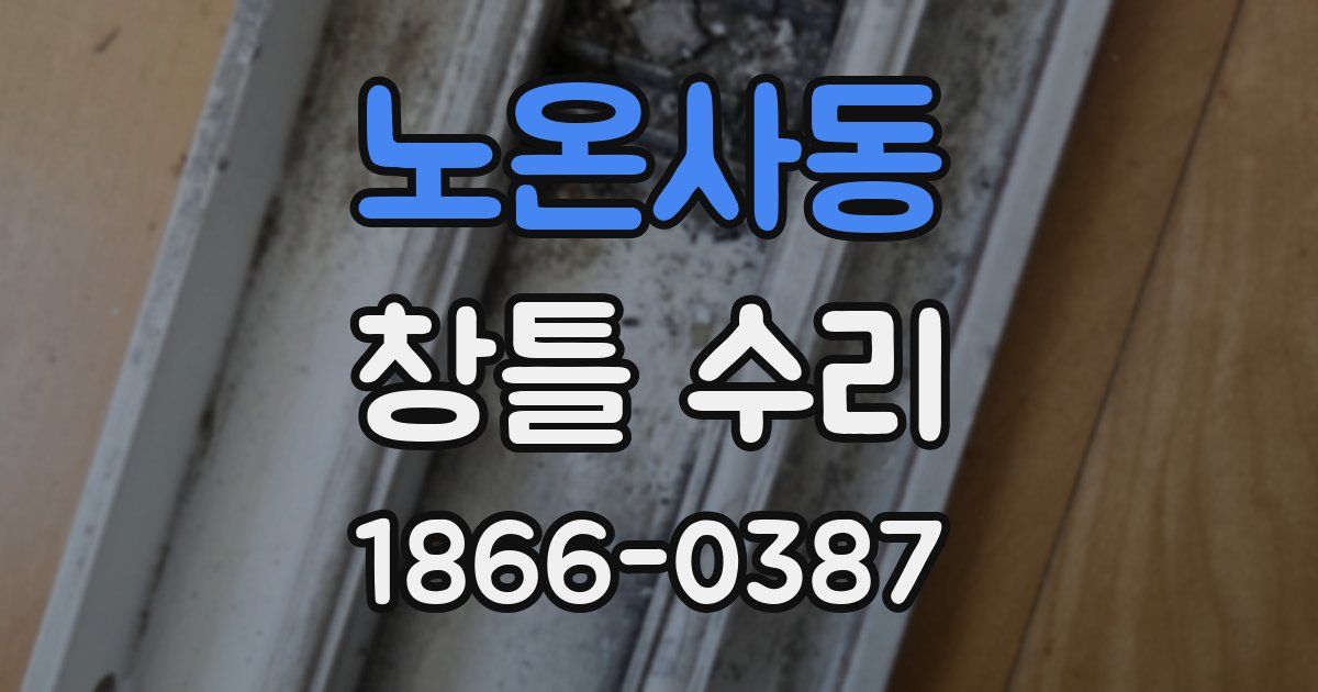 노온사동 창틀 수리