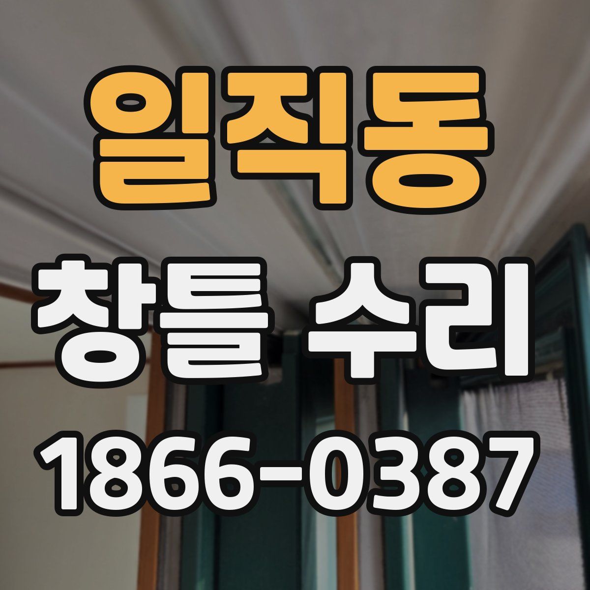 일직동 창틀 수리