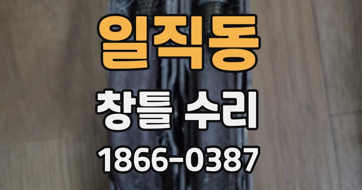 일직동 창틀 수리