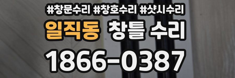 일직동 창틀 수리