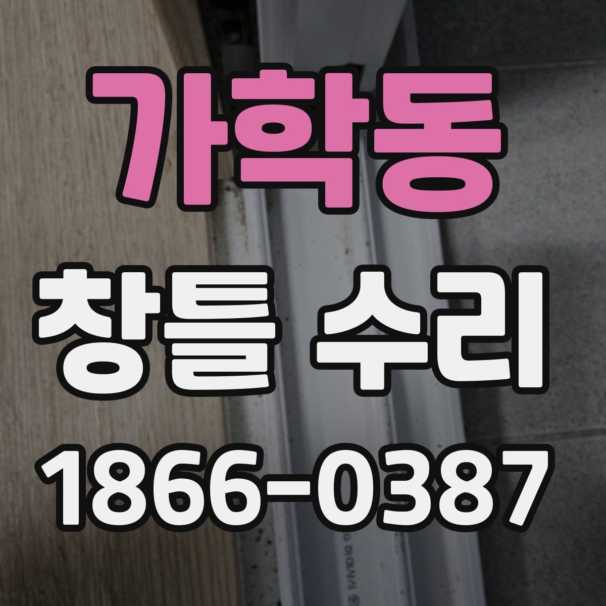 가학동 창틀 수리