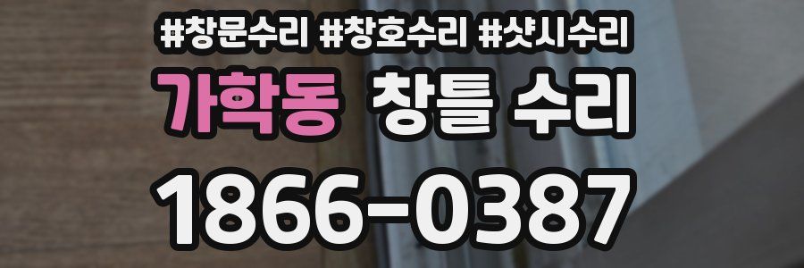 가학동 창틀 수리
