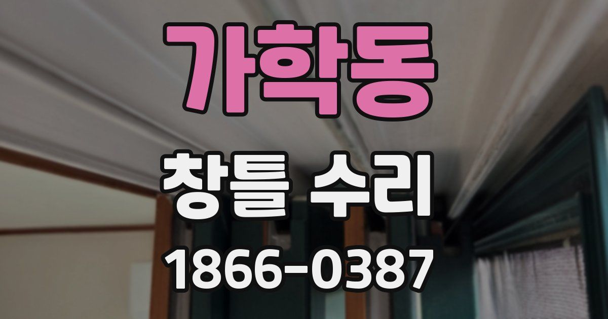 가학동 창틀 수리