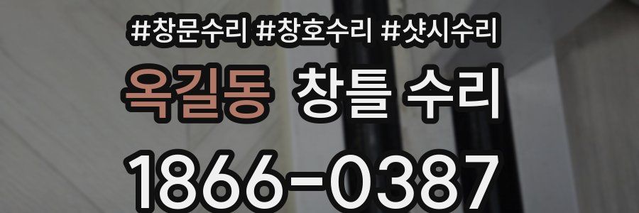 옥길동 창틀 수리