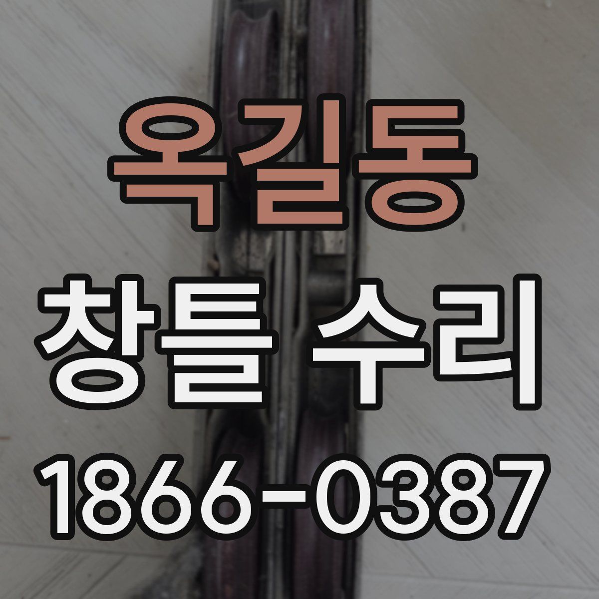 옥길동 창틀 수리