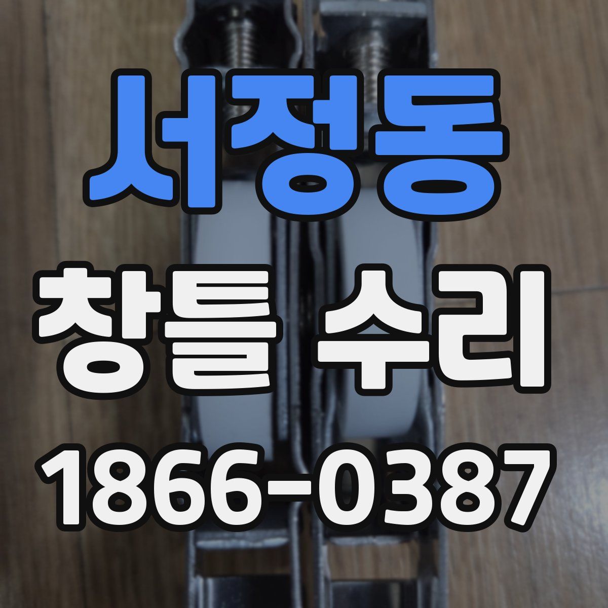 서정동 창틀 수리