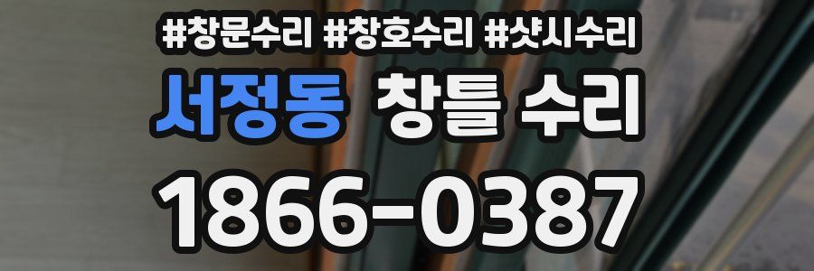 서정동 창틀 수리