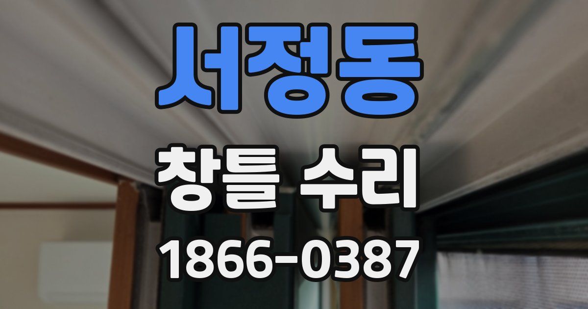 서정동 창틀 수리