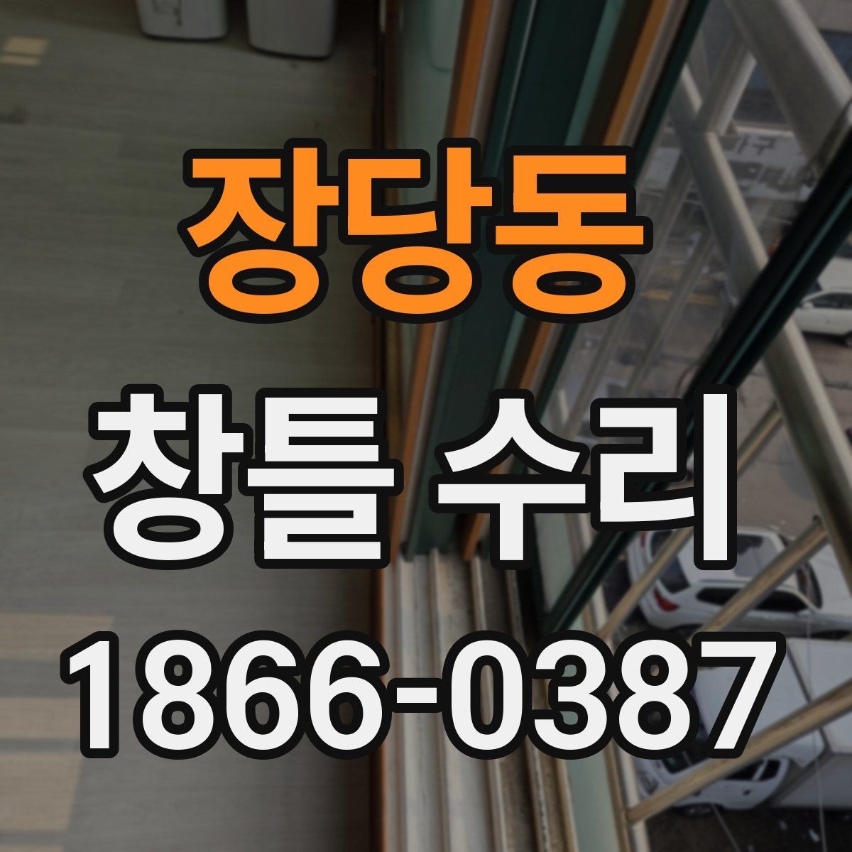 장당동 창틀 수리 현장에서 자주 발생하는 상황