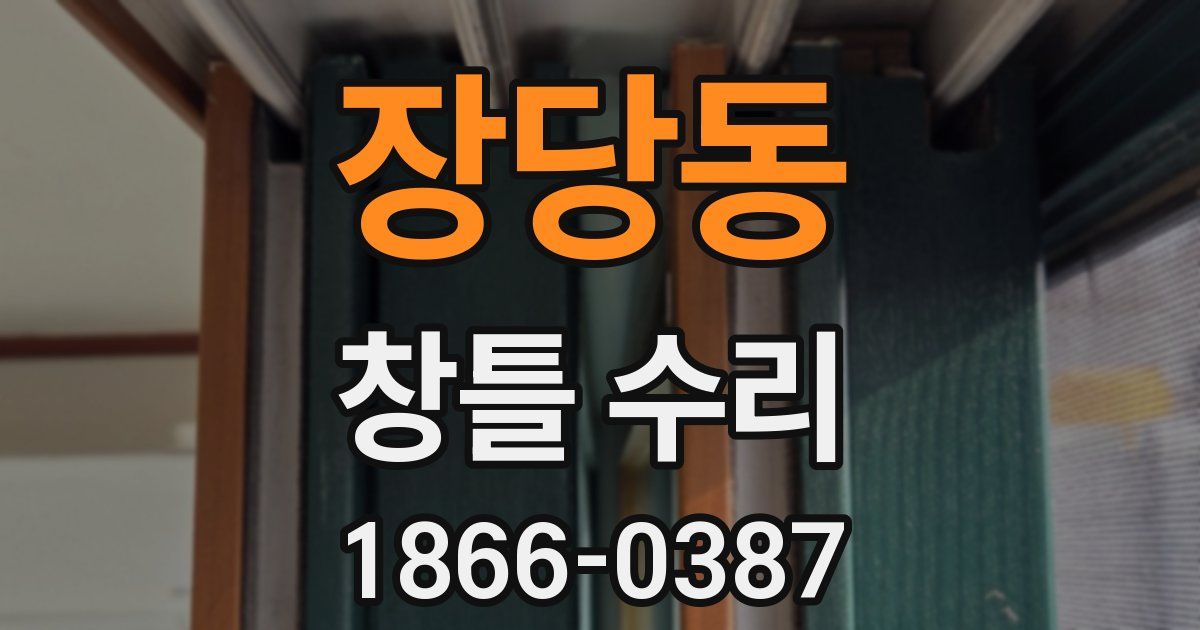 장당동 창틀 수리