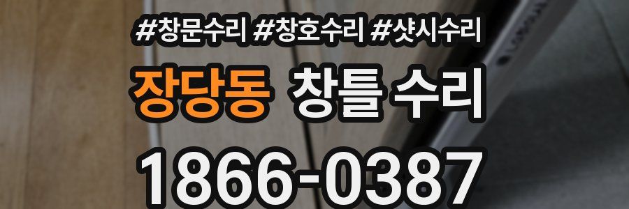 장당동 창틀 수리