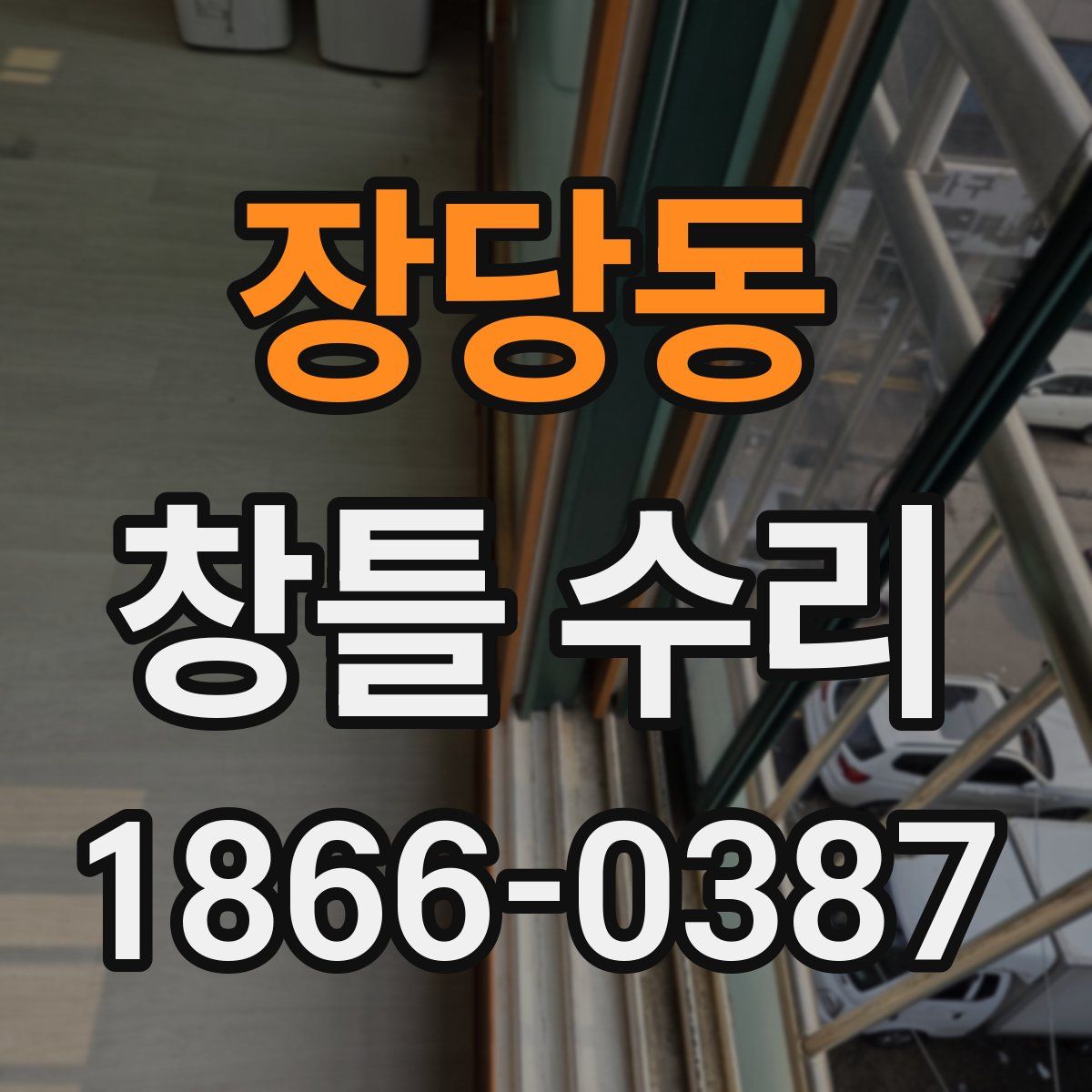 장당동 창틀 수리