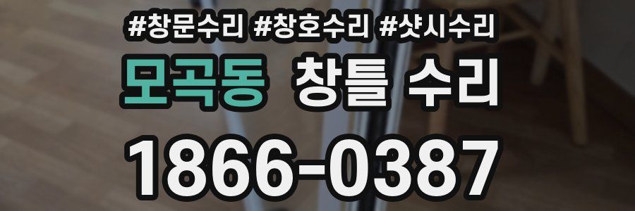 모곡동 창틀 수리