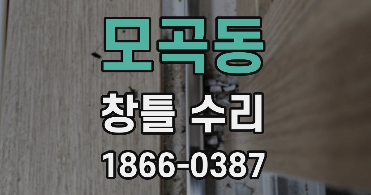 모곡동 창틀 수리