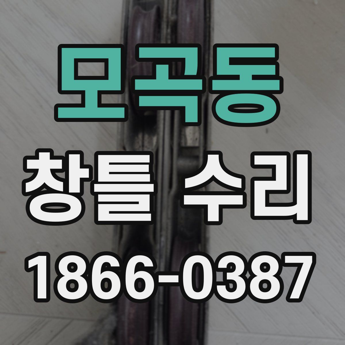 모곡동 창틀 수리