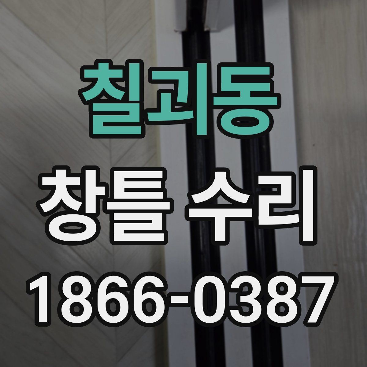 칠괴동 창틀 수리 후 마감 불량을 확인하는 절차