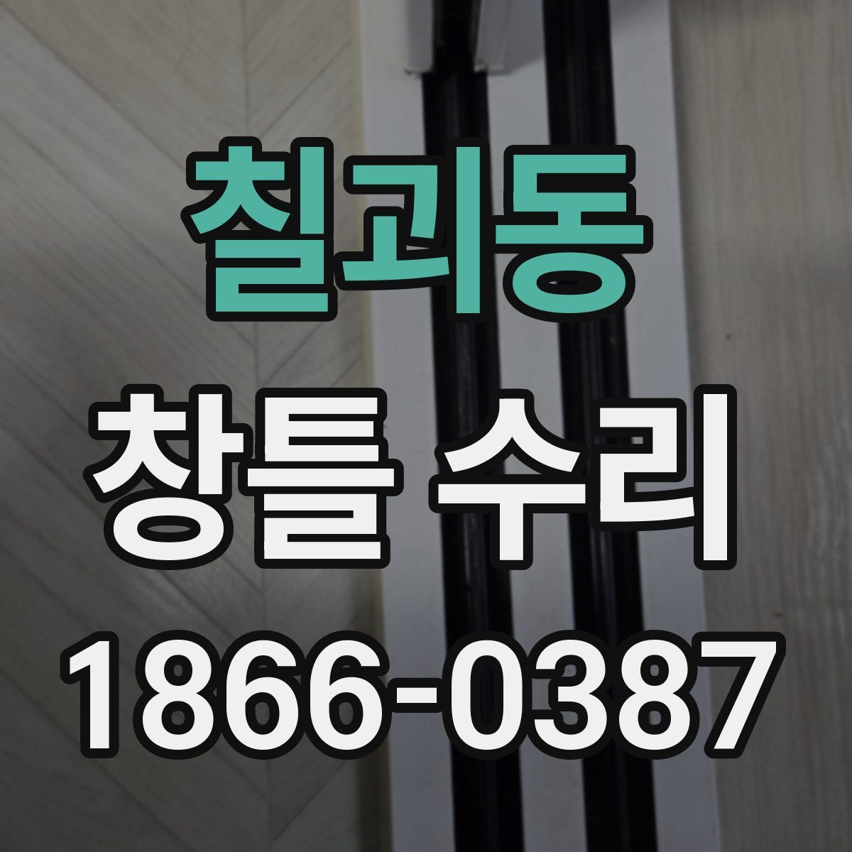칠괴동 창틀 수리