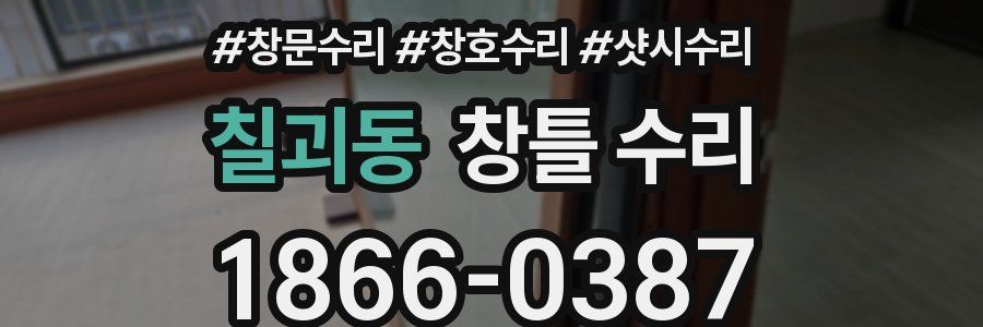 칠괴동 창틀 수리