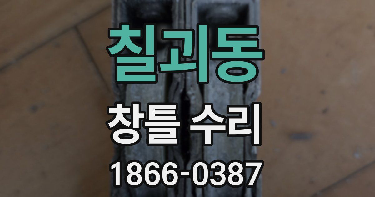 칠괴동 창틀 수리