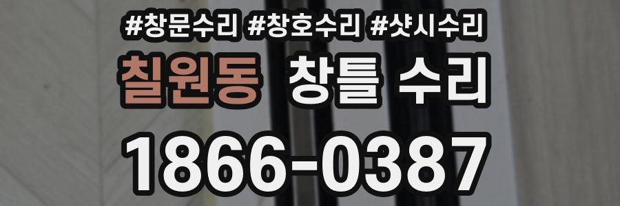 칠원동 창틀 수리