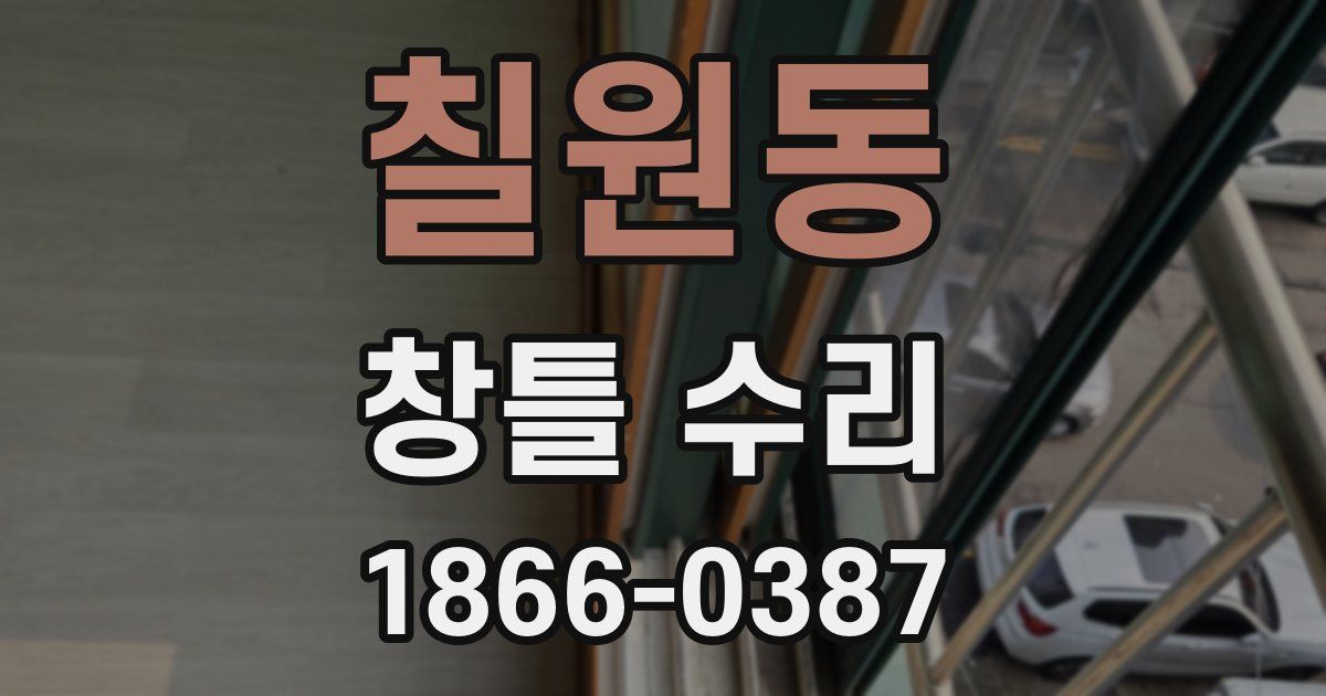 칠원동 창틀 수리