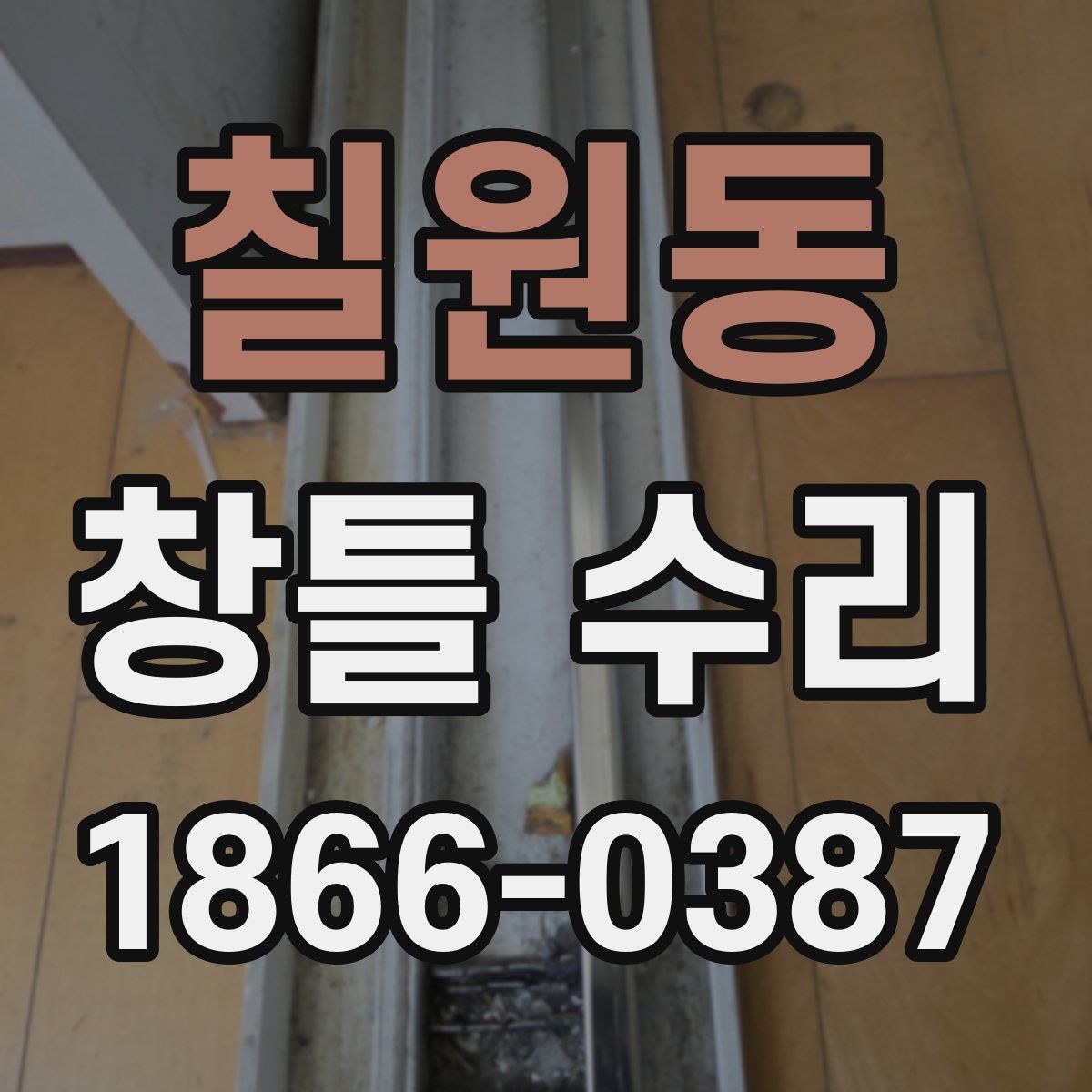 칠원동 창틀 수리