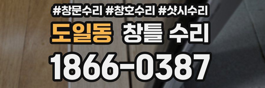 도일동 창틀 수리