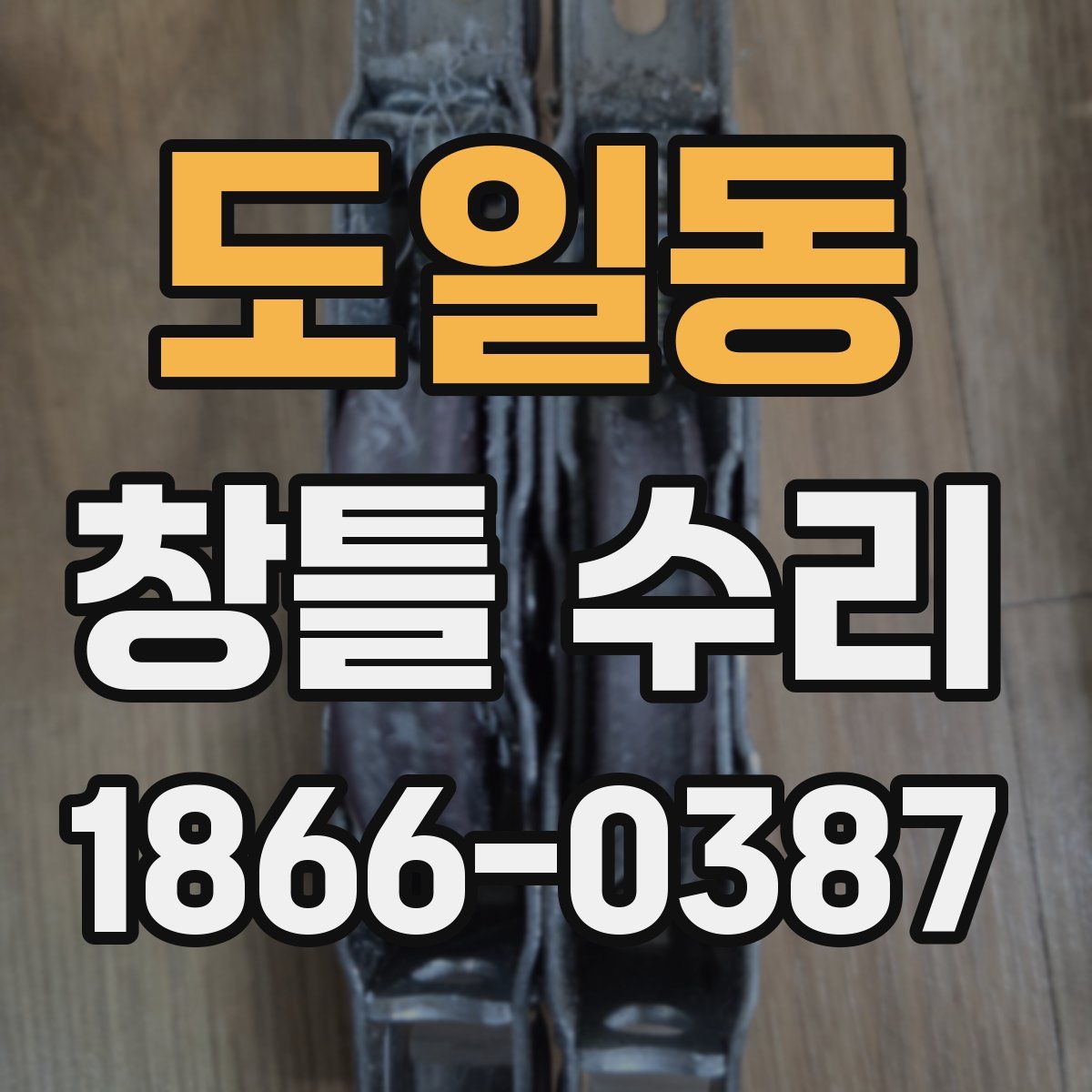 도일동 창틀 수리