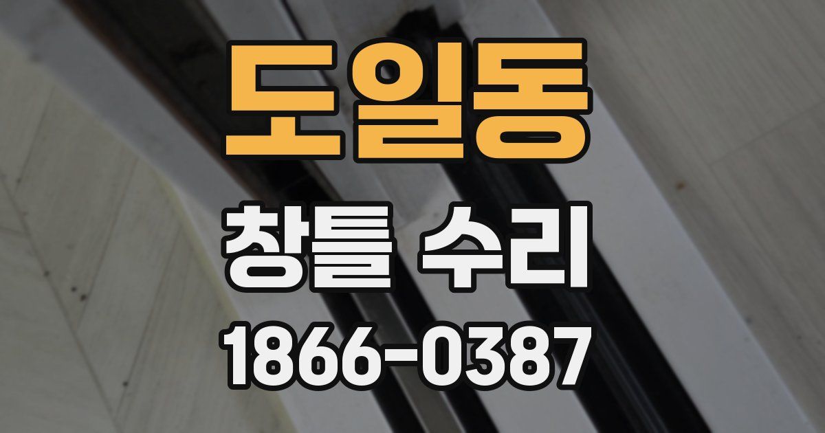 도일동 창틀 수리