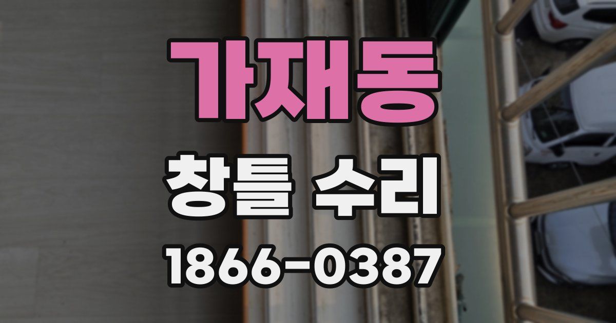 가재동 창틀 수리