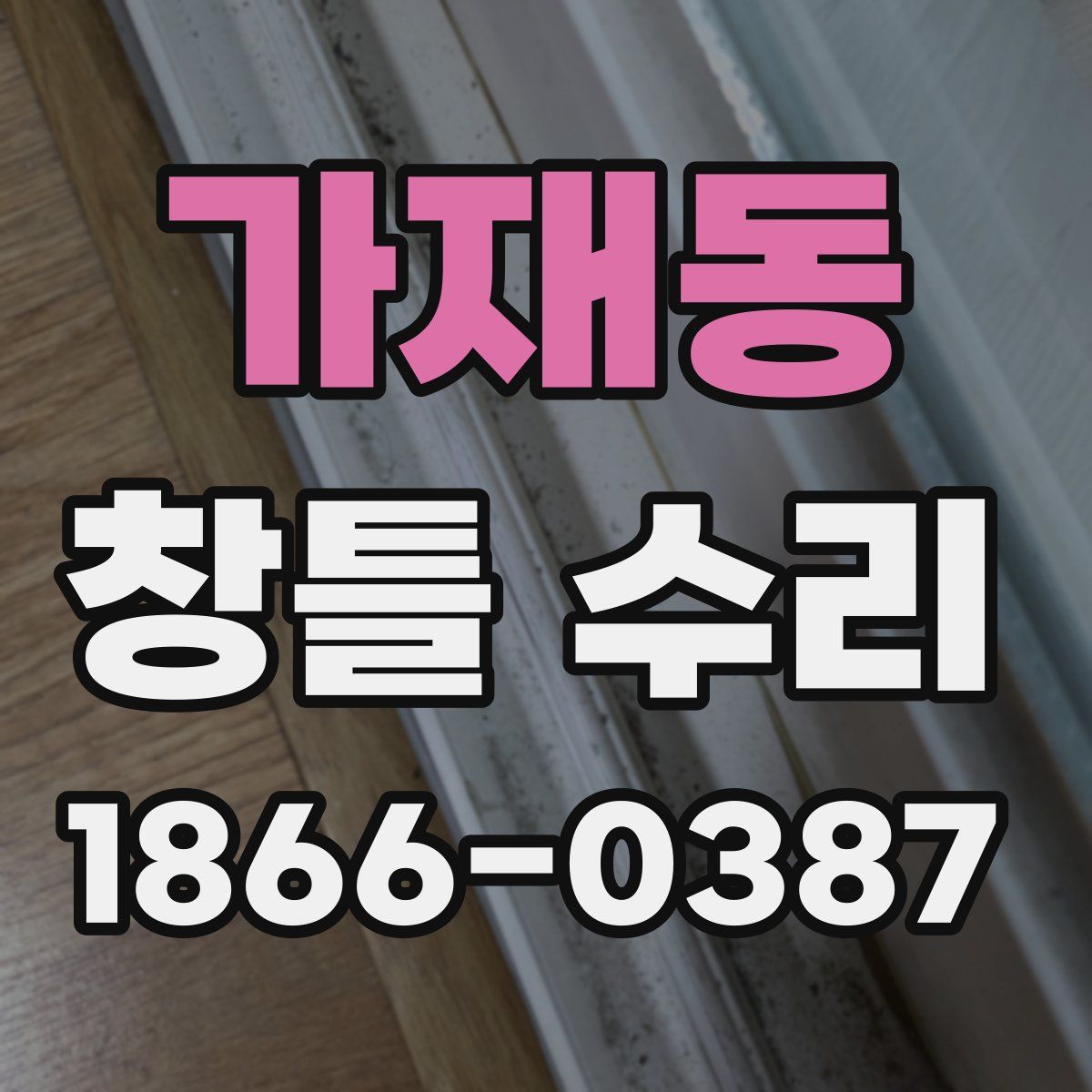 가재동 창틀 수리