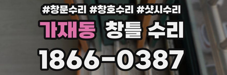 가재동 창틀 수리