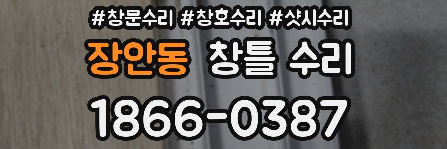 장안동 창틀 수리