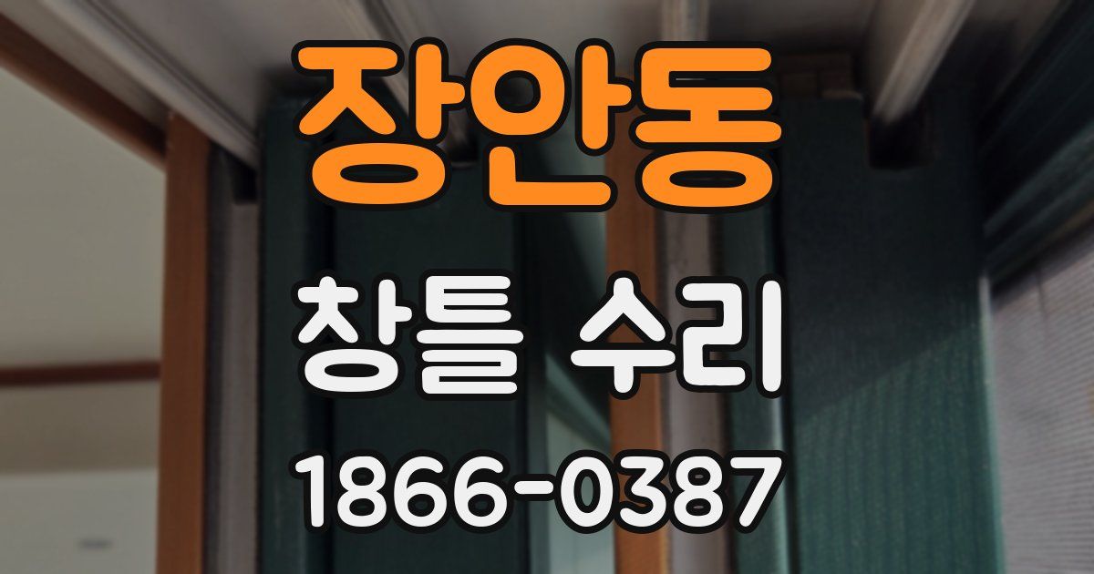 장안동 창틀 수리
