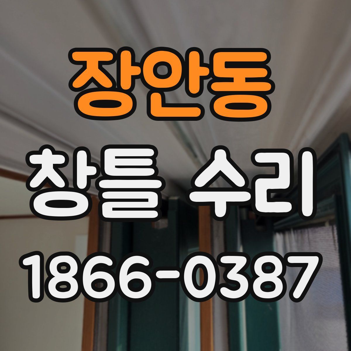 장안동 창틀 수리