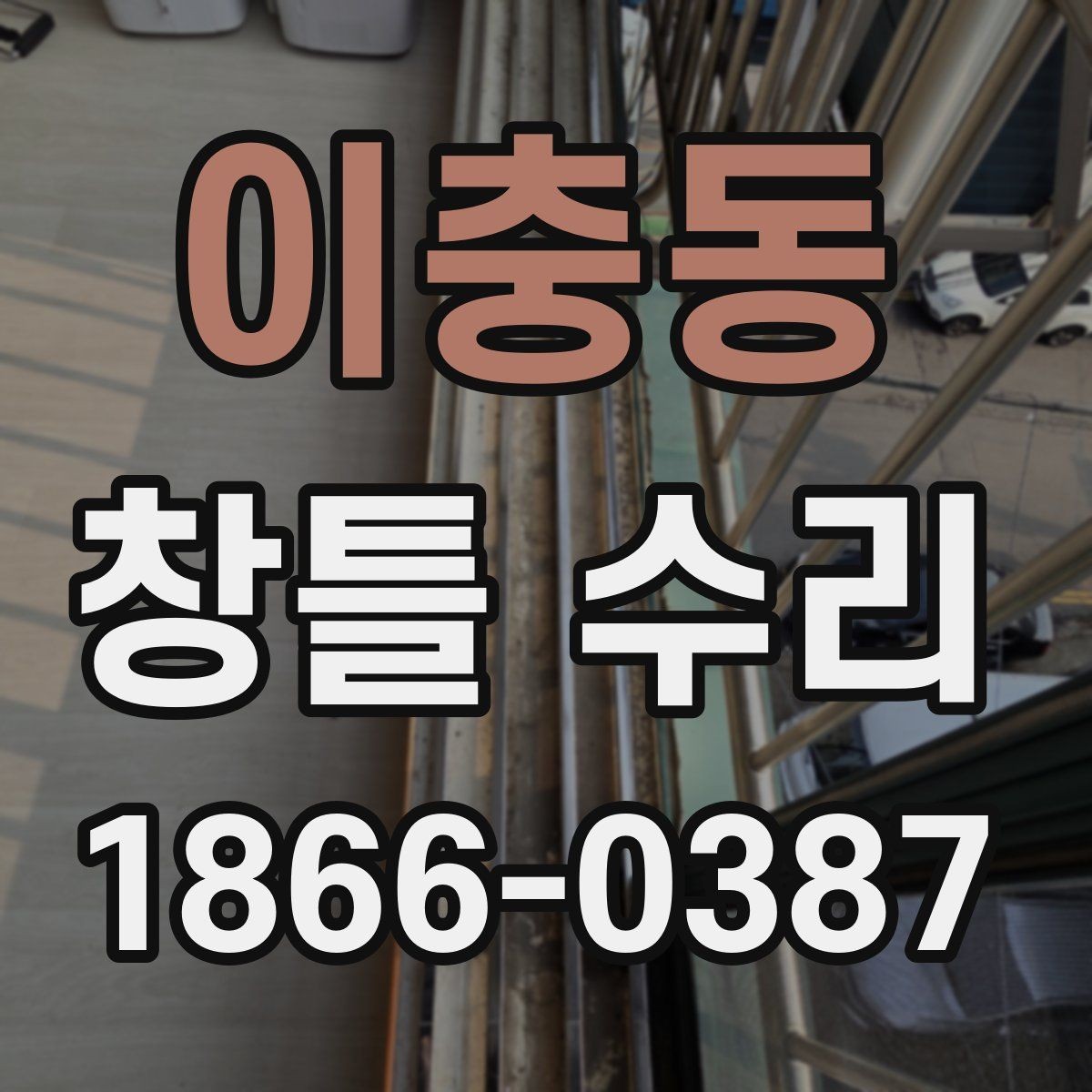 이충동 창틀 수리 전 실측이 중요한 이유
