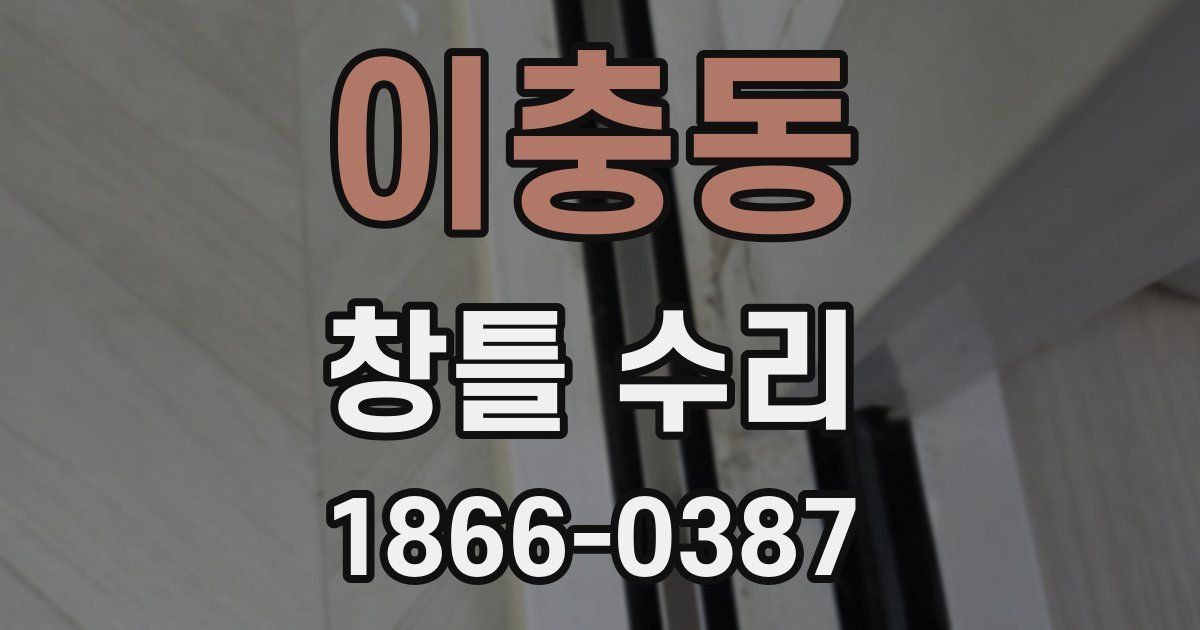 이충동 창틀 수리