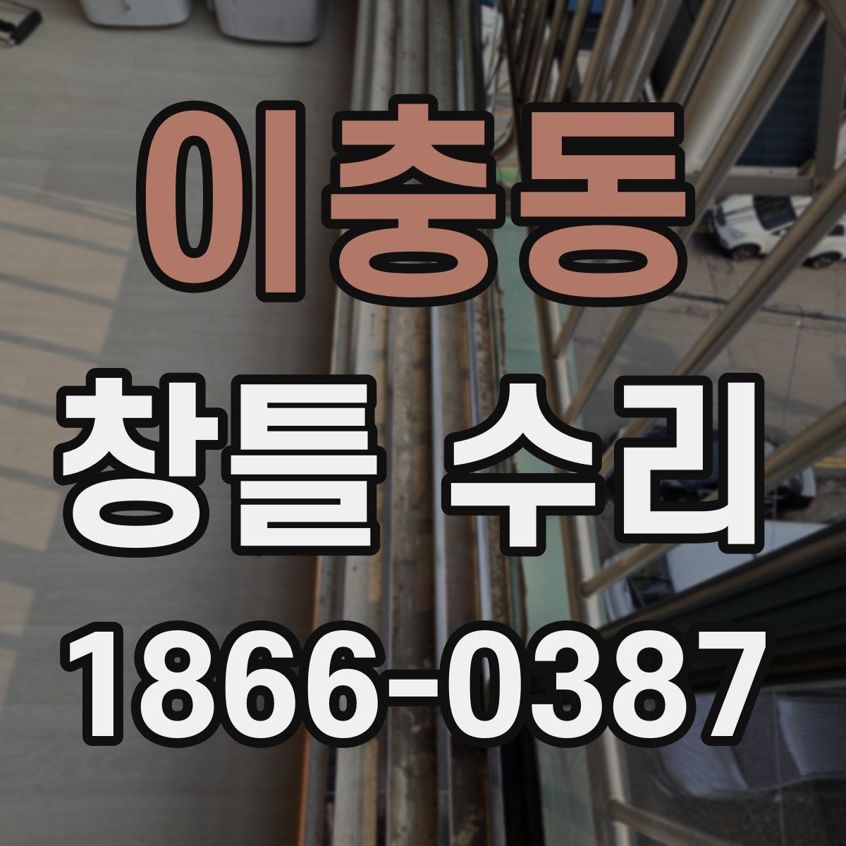 이충동 창틀 수리