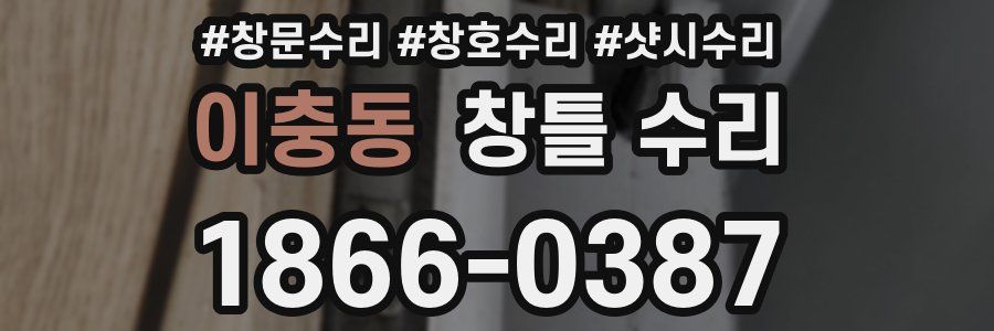 이충동 창틀 수리