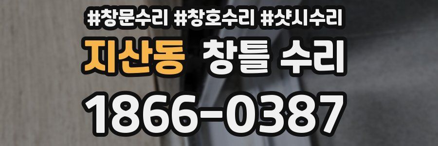 지산동 창틀 수리