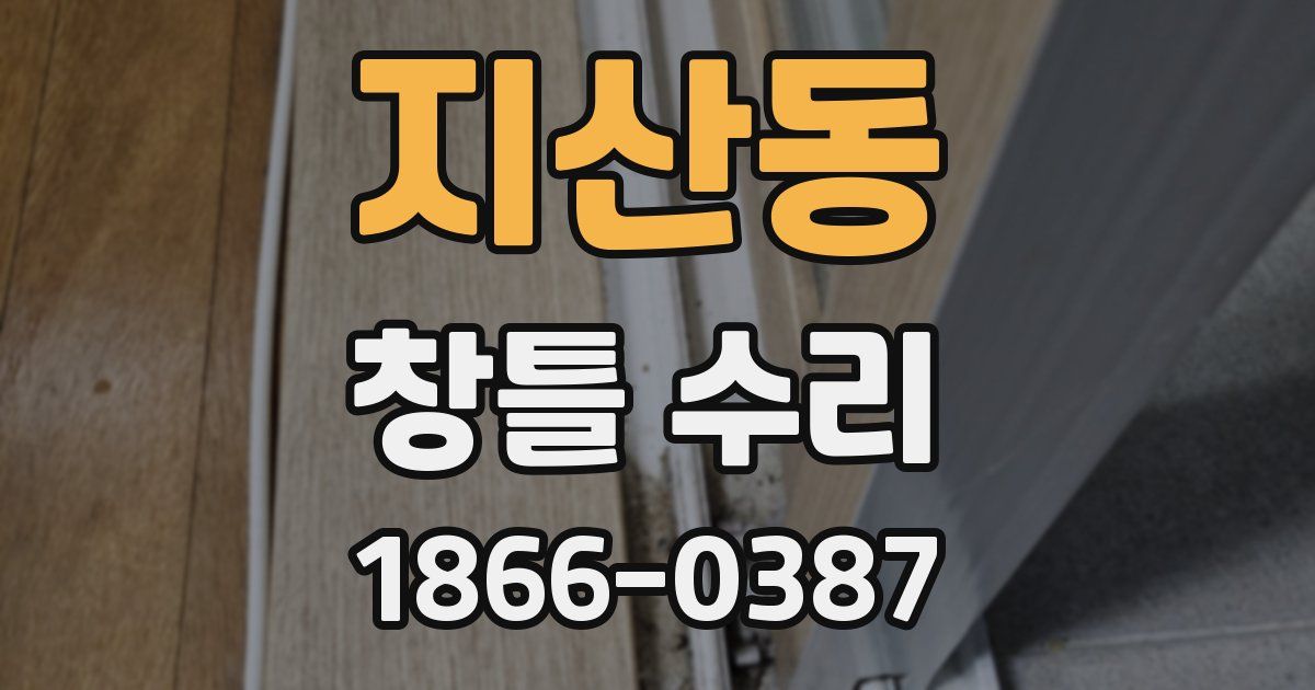 지산동 창틀 수리