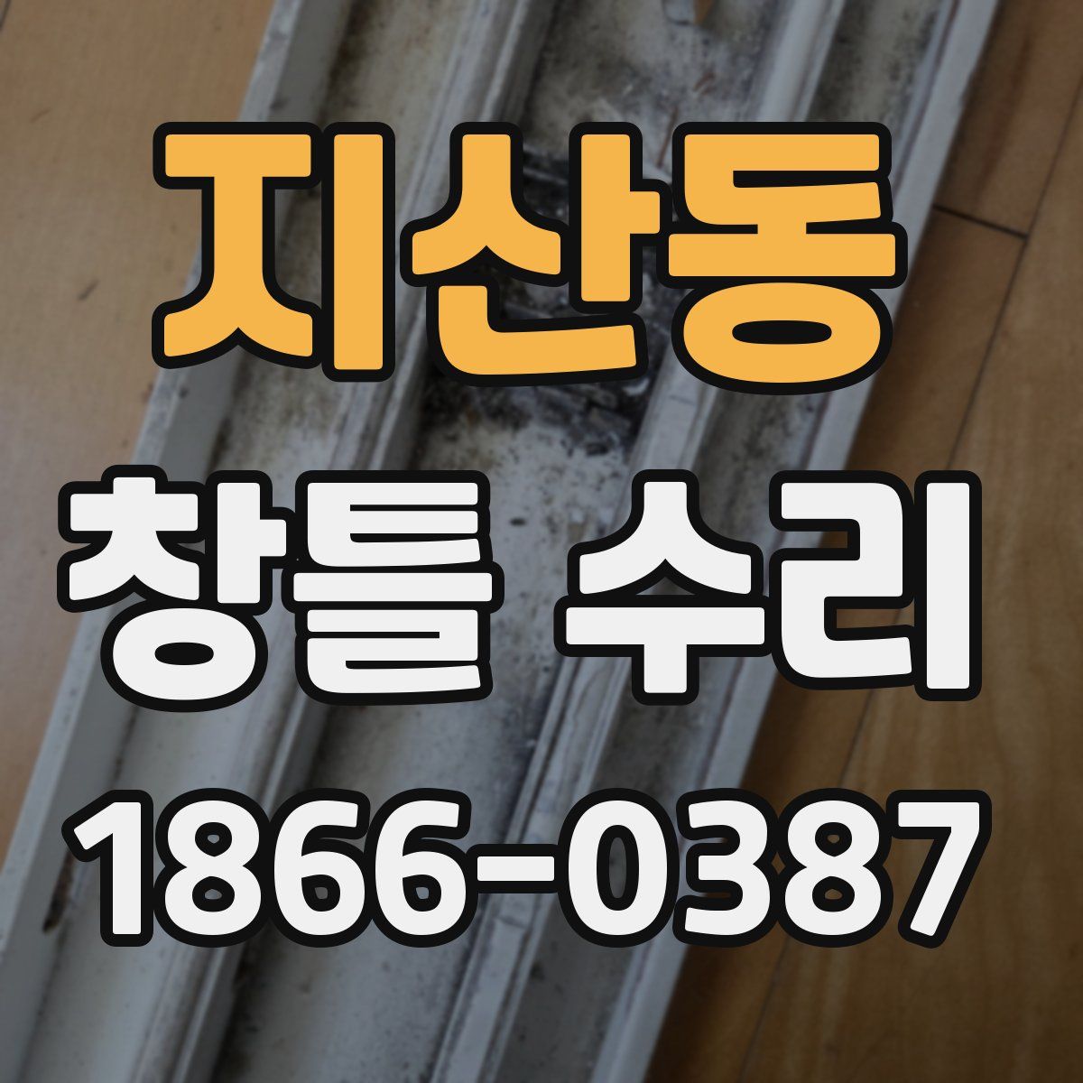 지산동 창틀 수리