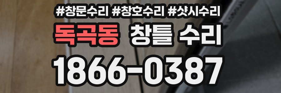 독곡동 창틀 수리