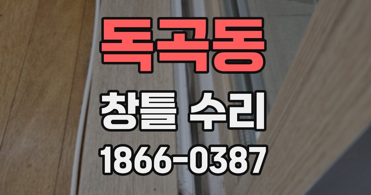 독곡동 창틀 수리